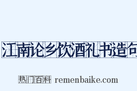 江南论乡饮酒礼书造句是什么意思的图片